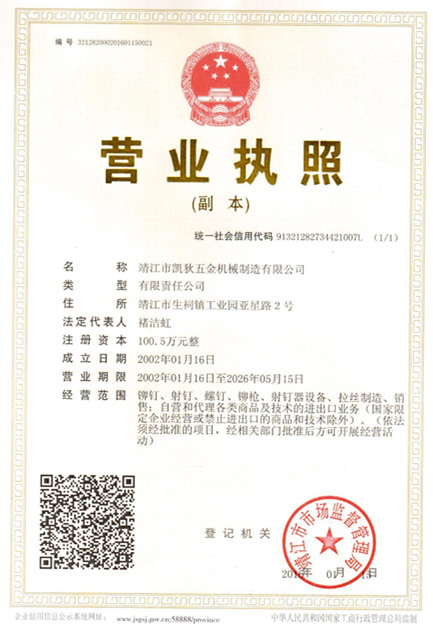凯狄铆钉营业执照